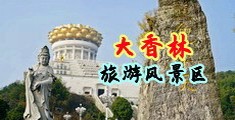 女人高潮下面喷白浆视频中国浙江-绍兴大香林旅游风景区
